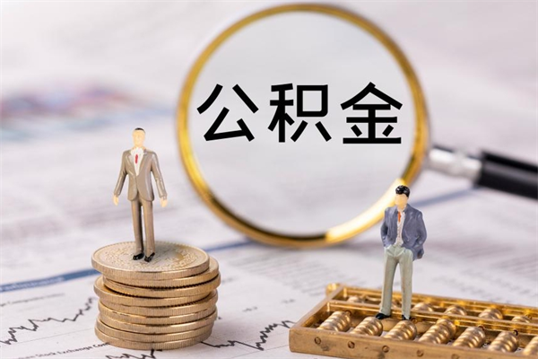 毕节缺钱怎么把公积金提取出来（没钱怎么取公积金）
