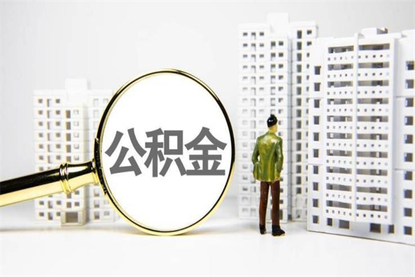 毕节公积金提取出来有什么影响吗（公积金提取后有影响吗）