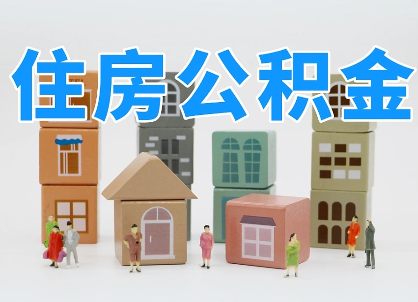 毕节住房公积金离职封存后怎么提取（离职了公积金封存怎么提取）