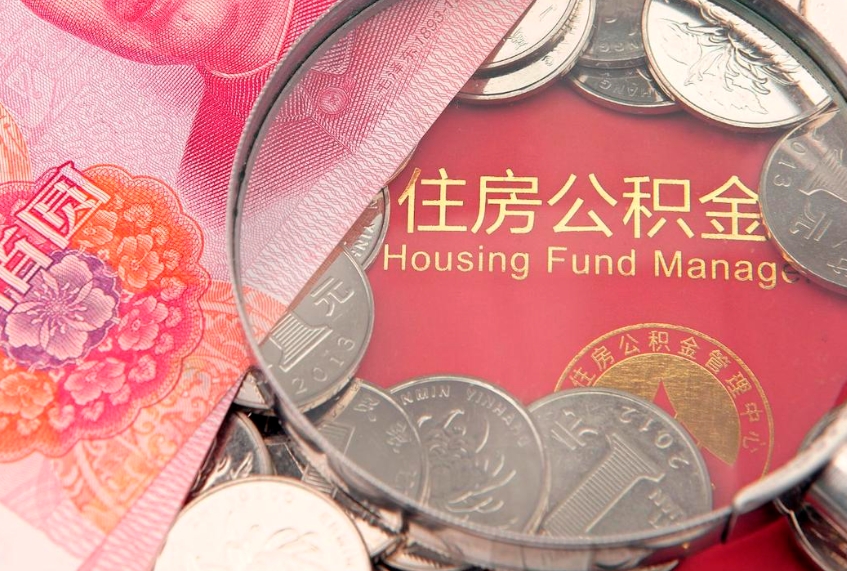 毕节公积金提取出来有什么影响吗（公积金提取后有影响吗）