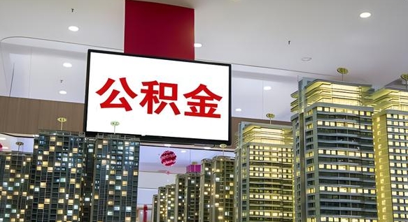 毕节公积金提取出来有什么影响吗（公积金提取出来会不会对自己有影响）