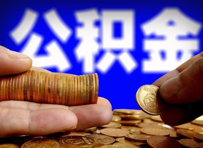 毕节公积金一次取多少（公积金一次最多取多少钱）